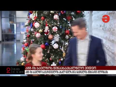 ქართველებს აშშ ს საელჩომ ახალი წელი გია ყანჩელის მუსიკით მიულოცა