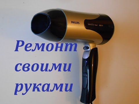 Ремонт фена своими руками филипс