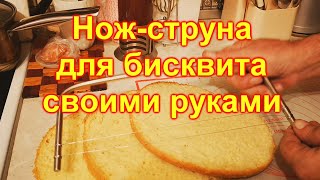 Нож-струна для разрезания бисквита своими руками