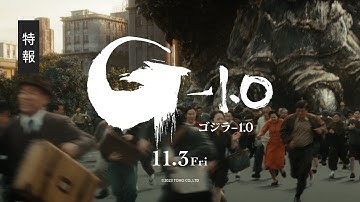 【特報】映画『ゴジラ-1.0』【2023年11月3日公開】