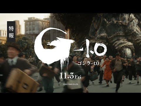 【特報】映画『ゴジラ-1.0』【2023年11月3日公開】