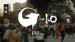 『ゴジラ-1.0』特報映像