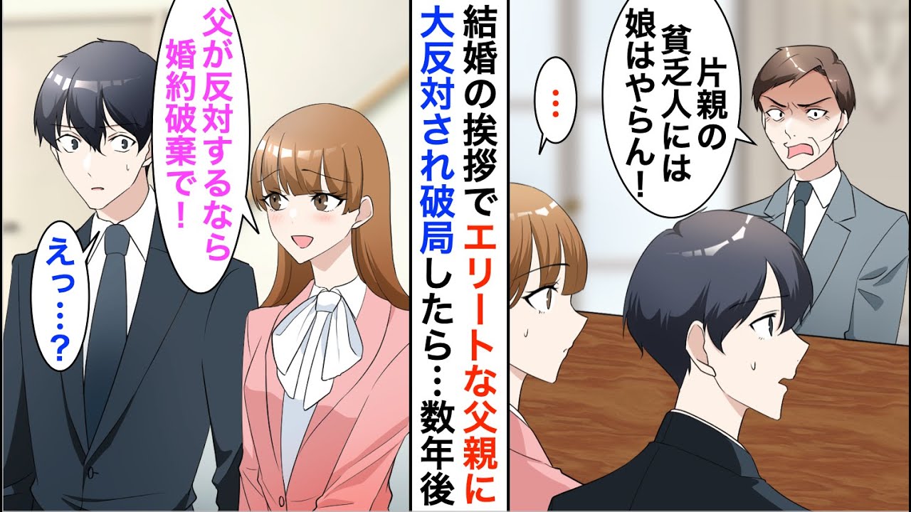 【漫画】父親がエリート銀行員の彼女の実家へ結婚挨拶に行くと、義父「片親の貧乏人には娘はやらん」猛反対され破局することに→数年後、取引先で再会し立場逆転…【恋愛漫画】【胸キュン】