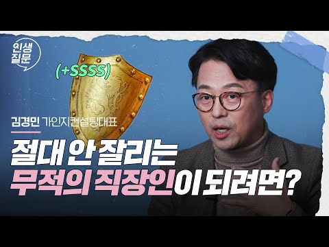 회사에서 <strong>절대</strong> 안 잘리는 대체불가능한 인재 되는 법 | 김경민 가인지컨설팅그룹 대표 | #직장인 #자기계발 #<strong>성공</strong>