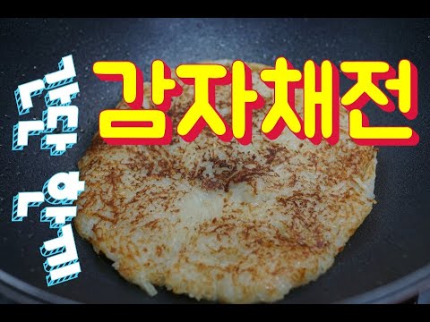 EP020 감자채전 Potato pancake