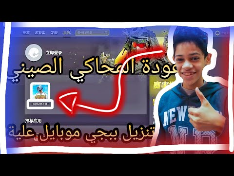 طريقة تنزيل ببجي علي المحاكي الصيني بضغطة زر واحدة😱😱