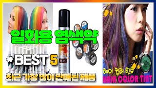 일회용 염색약 추천 TOP5, 인기 브랜드 소개 [그래프토비안, 아루무, 액세프]