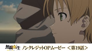 TVアニメ『無職転生』第19話ノンクレジットOPムービー／OPテーマ：「遠くの子守の唄」大原ゆい子