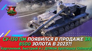 СУ-130ПМ - КАРТОННЫЙ И БЫСТРЫЙ СВОДНЫЙ БРАТ CHIMERA ЗА 8500 ЗОЛОТА! Tanks Blitz | ZAF