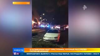 В Калифорнии ищут преступника, который расстрелял гостей вечеринки