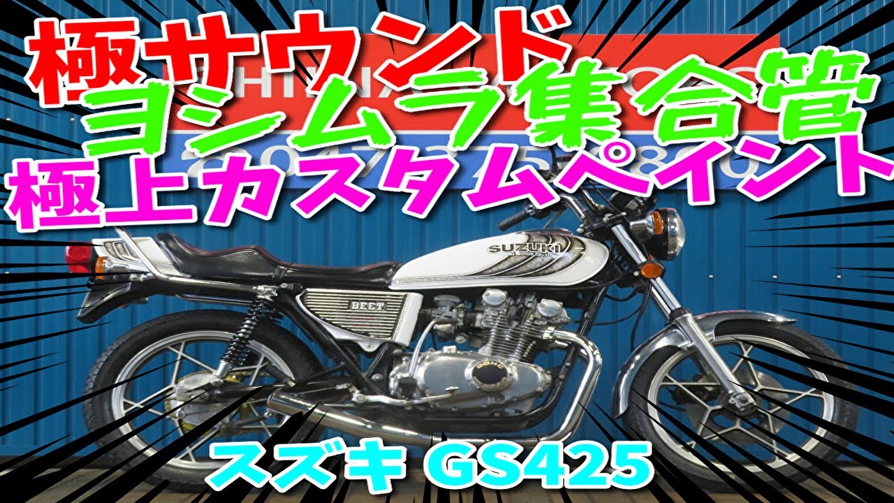 □シイナモータース市川店 絶版館□スズキ GS425 逆車 400cc公認 