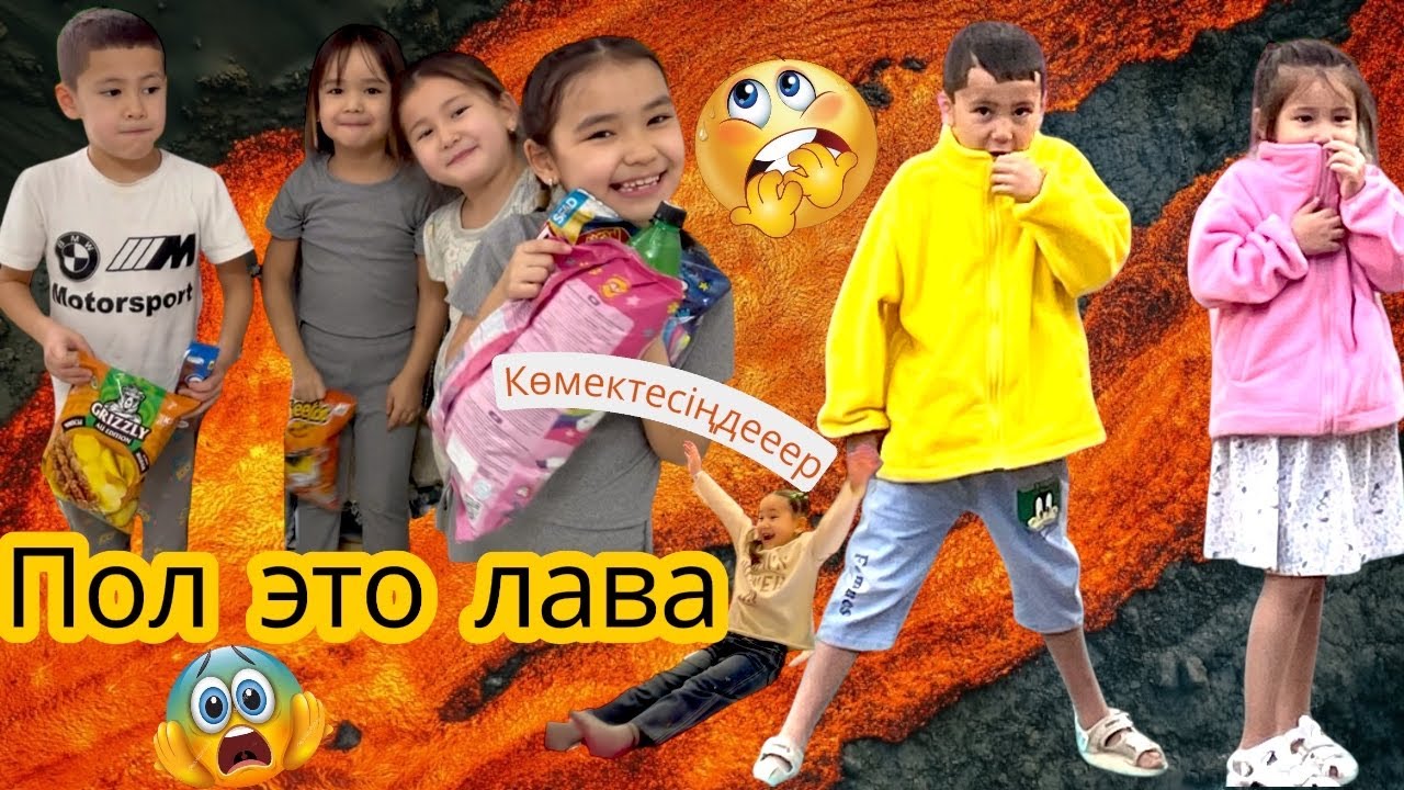 🔥ПОЛ ЭТО ЛАВА🌋🔥😱ааааааа🫠 Лавадан өтіп сыйлықты болдыық🍭🍭🍭