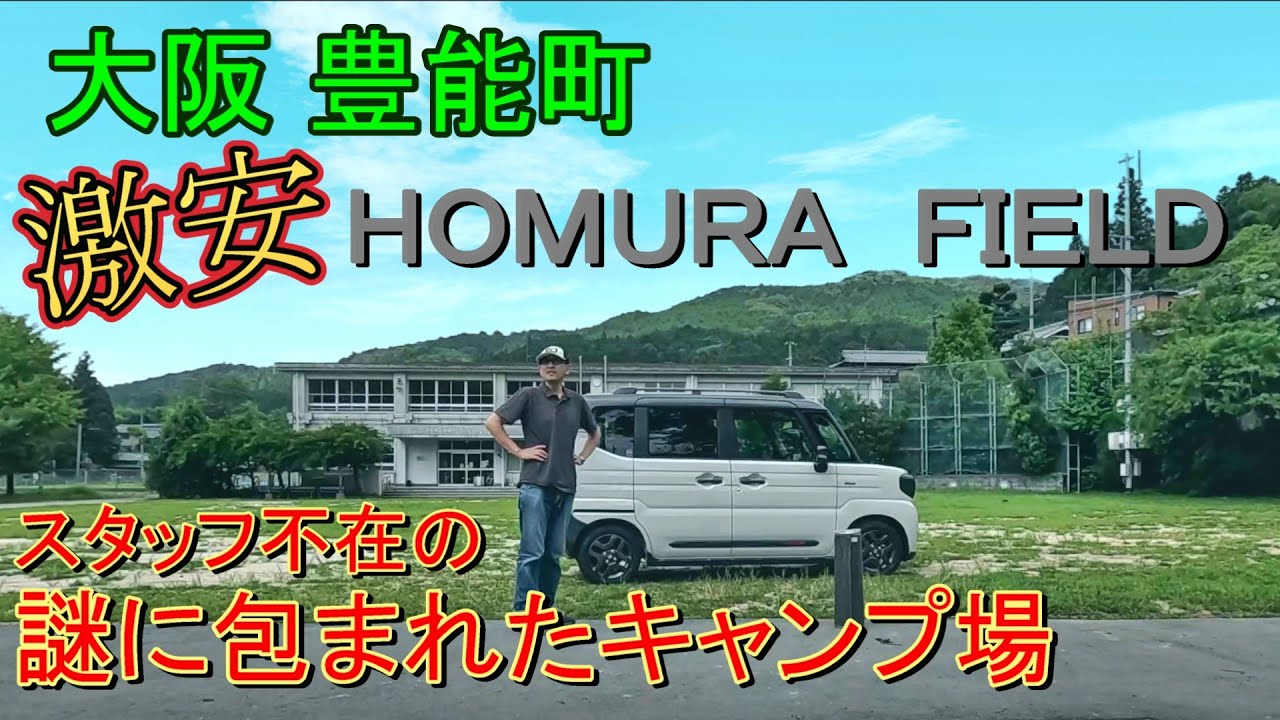 大阪北摂で激安展開中のキャンプ場【HOMURA FIELD】で車中泊してみた編