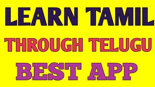 Learn Tamil Through Telugu Best App || #YVREDDYYoutubechannel || #learningapps screenshot 2