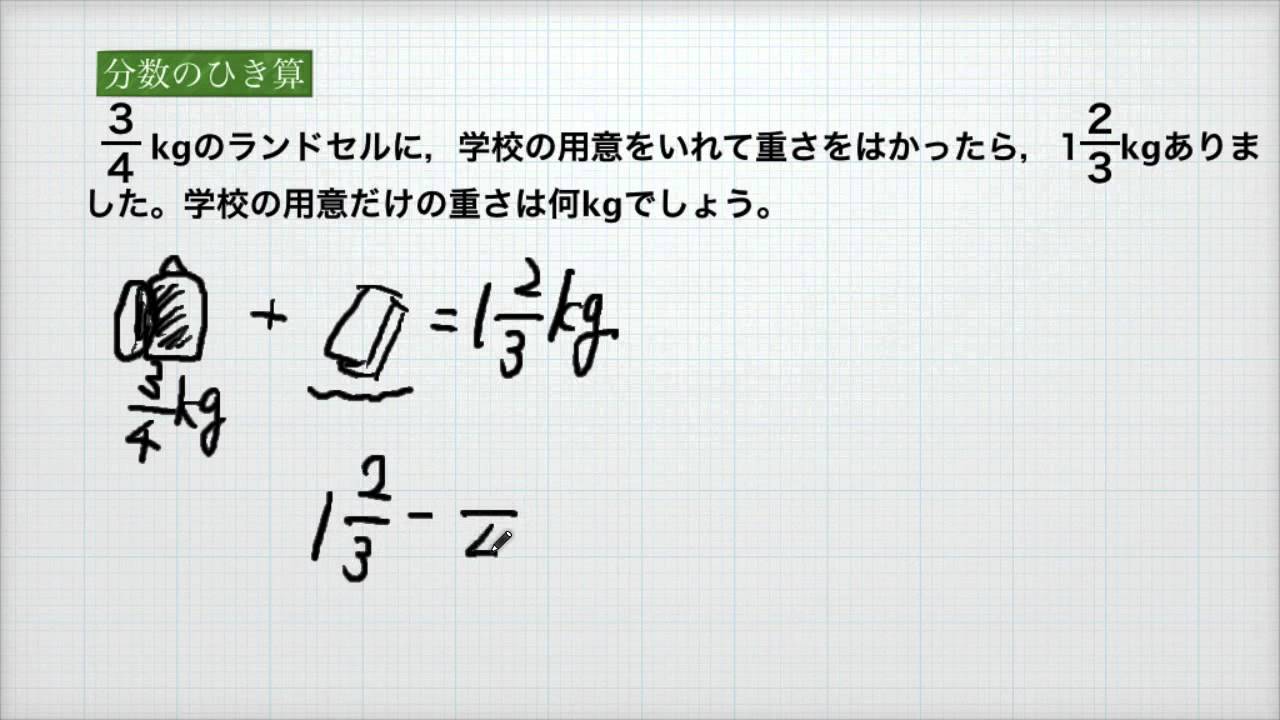 小学校5年 算数 分数のひき算５ 文章題 Youtube