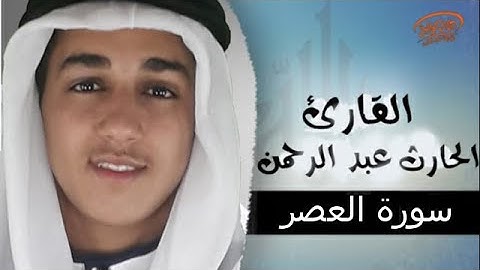 سورة العصر للقارئ الحارث عبد الرحمن | elharethe abd erahmene surat el3asr