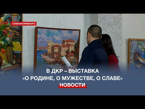 Дворец культуры рыбаков представляет выставку «О Родине, о мужестве, о славе»
