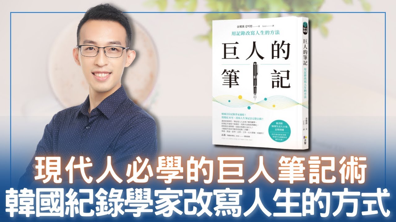現代人必學的巨人筆記術，韓國紀錄學家改寫人生的方式｜《巨人的筆記》