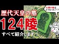 【歴代天皇の墓・124御陵】古墳の後はどうなってゆくのか？　124 Japanese emperor's tombs　MISASAGI