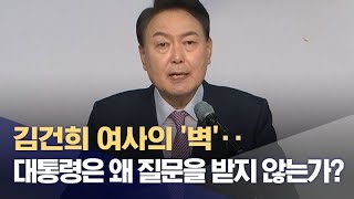 김건희 여사의 '벽'‥대통령은 왜 질문을 받지 않는가? / 뉴스데스크