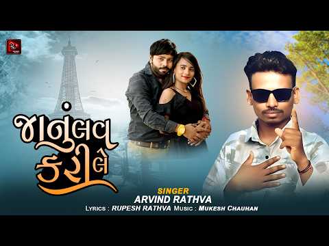 Janu Love Kari Le | Arvind Rathva New Song | New Adivasi Timli Song 2026 | Divyanshi Music