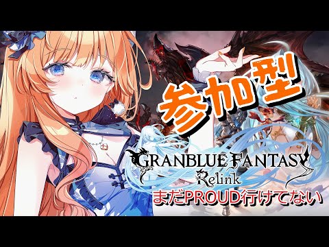 【グラブルリリンク】参加型！みんなでマルチやろ～！まだPROUD行けてない【七瀬くりむ】