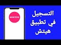 كيفية التسجيل في تطبيق هيتش بسهولة شرح تطبيق Heetch كيفية التسجيل في تطبيق هيتش بسهولة شرح تطبيق Heetch