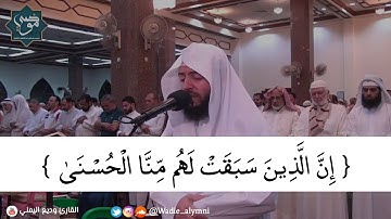 ﴿ إِنَّ الَّذِينَ سَبَقَتْ لَهُم مِّنَّا الْحُسْنَىٰ ﴾ وديع اليمني تلاوة خاشعة لاتوصف رمضان ١٤٤٠هـ