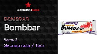 Bombbar | Bombbar | Ч.2 | Экспертиза | Сколько пищевых волокон содержит | Отзыв | Анализ | Обзор
