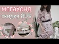 Отличный улов в Секонд Хенде! Брендовые находки за копейки! Скидка 80% МЕГАХЕНД