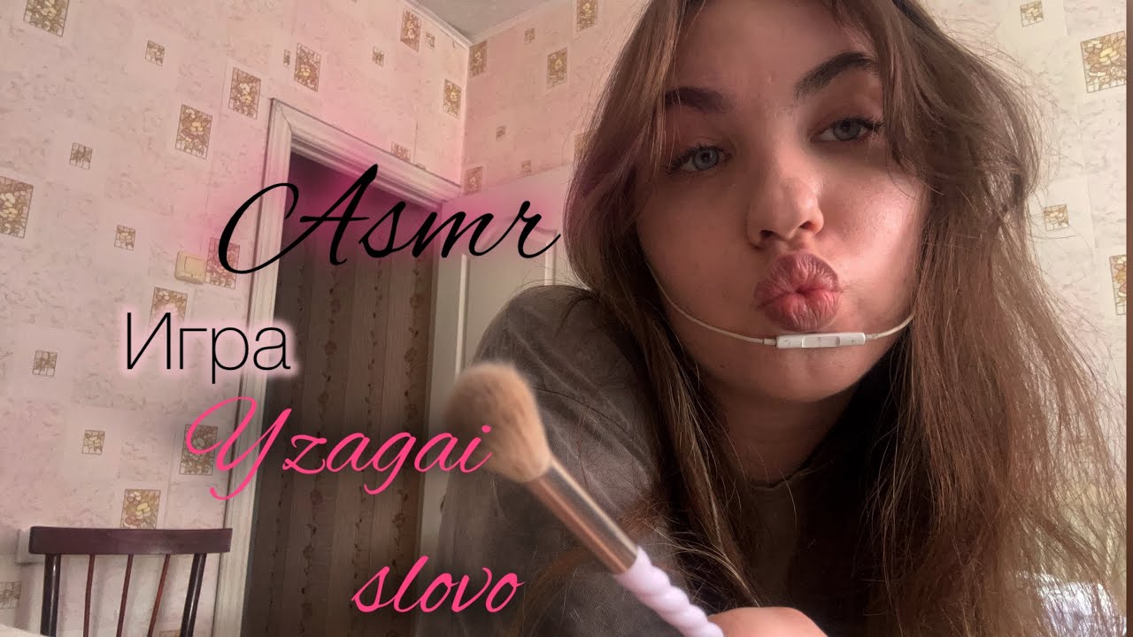 asmr игра угадай слово🫂🤍