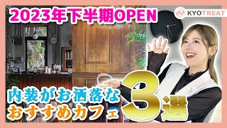 【京都カフェ】おしゃれ内装2023年下半期OPENおすすめ3選ご紹介！/京都グルメ/カフェ巡り/新店舗/インテリア