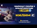 Килим С | Чемпіонат України з боротьби вільної серед кадетів та кадеток (U17) | День 3