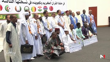 روبورطاج ميدي1تيفي من نواكشوط .. اختتام فعاليات المسابقة الإقليمية لحفظ وتجويد القرآن الكريم
