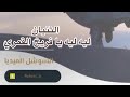 مكتبة رفاعي خبيتي االثنيان ليه ليه يا فريخ القمري