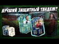 ЛУЧШИЙ ЗАЩИТНЫЙ ТАНДЕМ В FUT20?