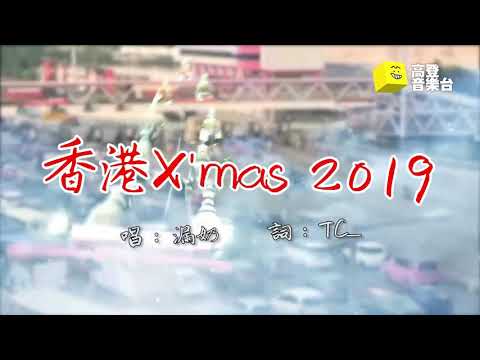 [高登音樂台] 漏奶【香港X'mas 2019】光復聖誕串燒 Hong Kong X'mas Medley 2019