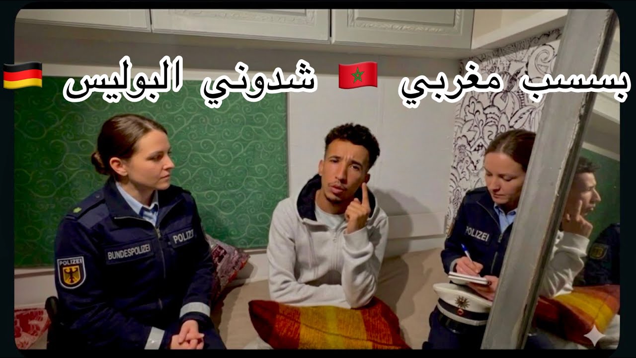 قصتي في ألمانيا 🇩🇪 بسبب مغربي 🇲🇦كنت غدي نمشي الى السجن 😱