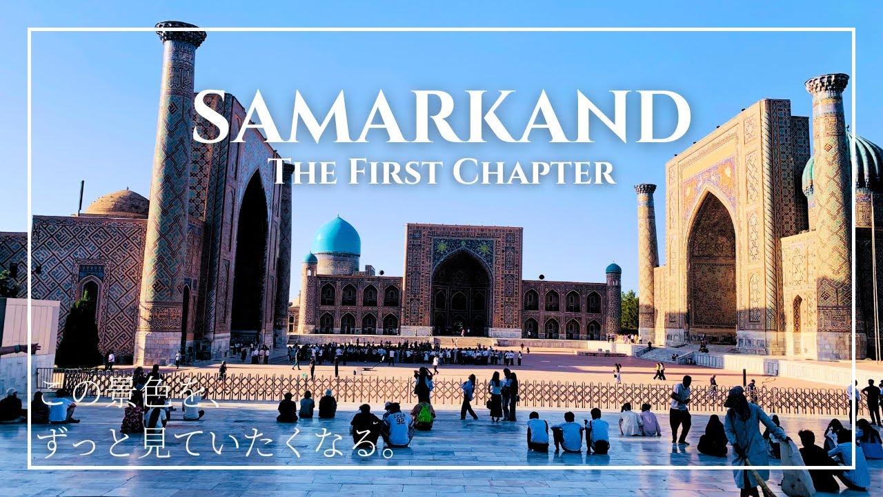 ウズベキスタン青の都サマルカンドへ！ティムールの霊廟と青いモスクを巡る街歩き｜Bukhara to Samarkand – Uzbekistan Travel Vlog【Vlog#2】【4K】