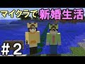 【マインクラフト】#2 マイクラ新婚生活始めました ~ジュネーブ~【男女マルチ】