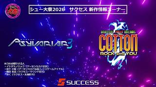 [広告無] シュー大祭2026アーカイブ【公式】サクセス配信パート #コットンロックウィズユー　#サイヴァリア３