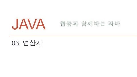 Webjjang JAVA ver.2022.04 03-06 연산자 - 논리연산(웹짱과 함께하는 자바)