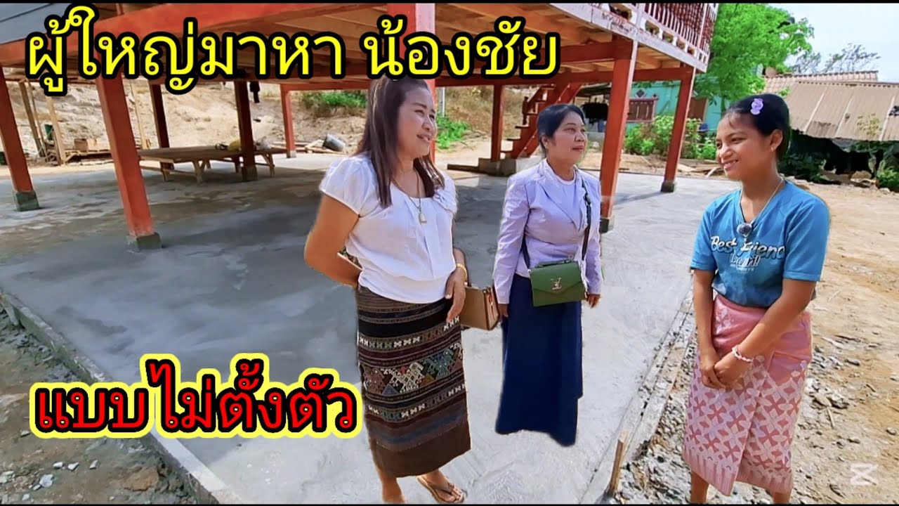 ก่อนขึ้นบ้านใหม่ มีผู้ใหญ่มาเยือนบ้านน้องชัย ตั้งตัวแทบไม่ทัน 8 มีนาคม ค.ศ. 2025