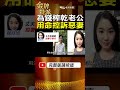 新婚41天索要1000萬！翟欣欣案8年後判12年 法院認定了什麼？#金牌特派