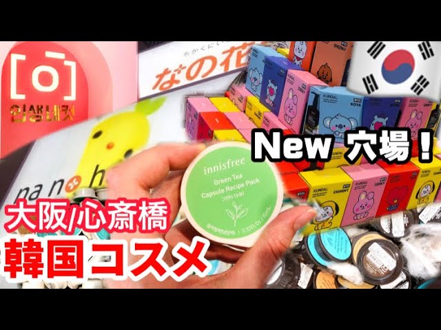 大阪 韓国 心斎橋の韓国コスメ店が穴場な理由 Btsグッズや韓国コスメだけじゃない 人気の秘密は入り口にあり Youtube 大阪 韓国 心斎橋の韓国コスメ店が穴場な理由 Btsグッズや韓国コスメだけじゃない 人気の秘密は入り口にあり Youtube