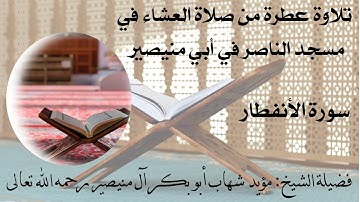 تلاوة عطرة من صلاة العشاء في مسجد الناصر سورة الأنفطار فضيلة الشيخ: مؤيد شهاب آل منيصير رحمه الله