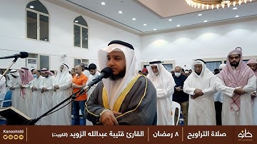 القارئ قتيبة عبدالله الزويد | ما تيسر من سورة ص | تلاوات رمضانية ١٤٤٣ھ