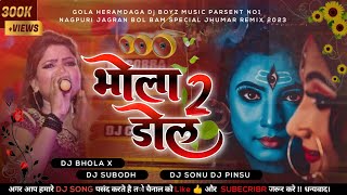 भोला डोल 2_Bol Bam_#Nagpuri Jagran_Dance_Mix JBL_BASS_REMIX DJ BHOLA X DJ SONU GOLA PS MIX