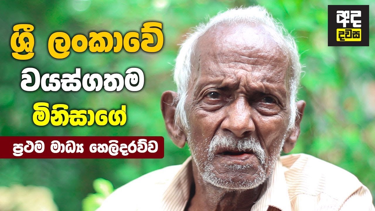 ශ්‍රී ලංකාවේ වයස්ගතම මිනිසාගේ ප්‍රථම මාධ්‍ය හෙලිදරව්ව - Oldest Man in Sri Lanka