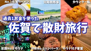 【佐賀絶品グルメ】サウナ!競馬!ご当地グルメ!佐賀でやりたいことを全て詰め込んだ大人佐賀旅のモデルコースを大公開!(佐賀/鳥栖/吉野ヶ里/武雄温泉)